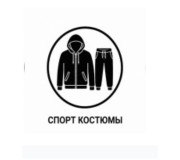 Спортивні костюми