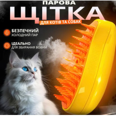 Парова щітка масажер 3 в 1 PET SPRAY MASSAGE BRUSH для тварин