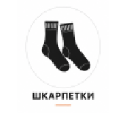 Шкарпетки