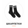 Шкарпетки 