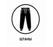 Штани