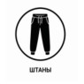 Штани