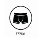 Чоловічі труси