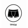 Чоловічі труси