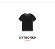 Футболки