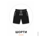 Шорти