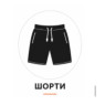 Шорти