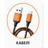 Кабелі